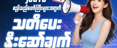 ကံစမ်းမဲအစီအစဉ် promotion