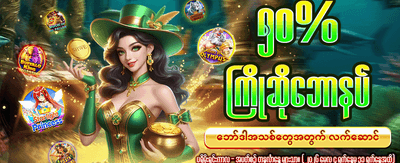 နေ့စဉ်ဘောနပ်စ်များကို ရယူလိုက်ပါ